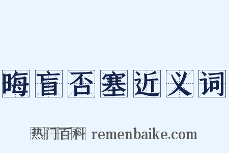 晦盲否塞近义词是什么意思的图片